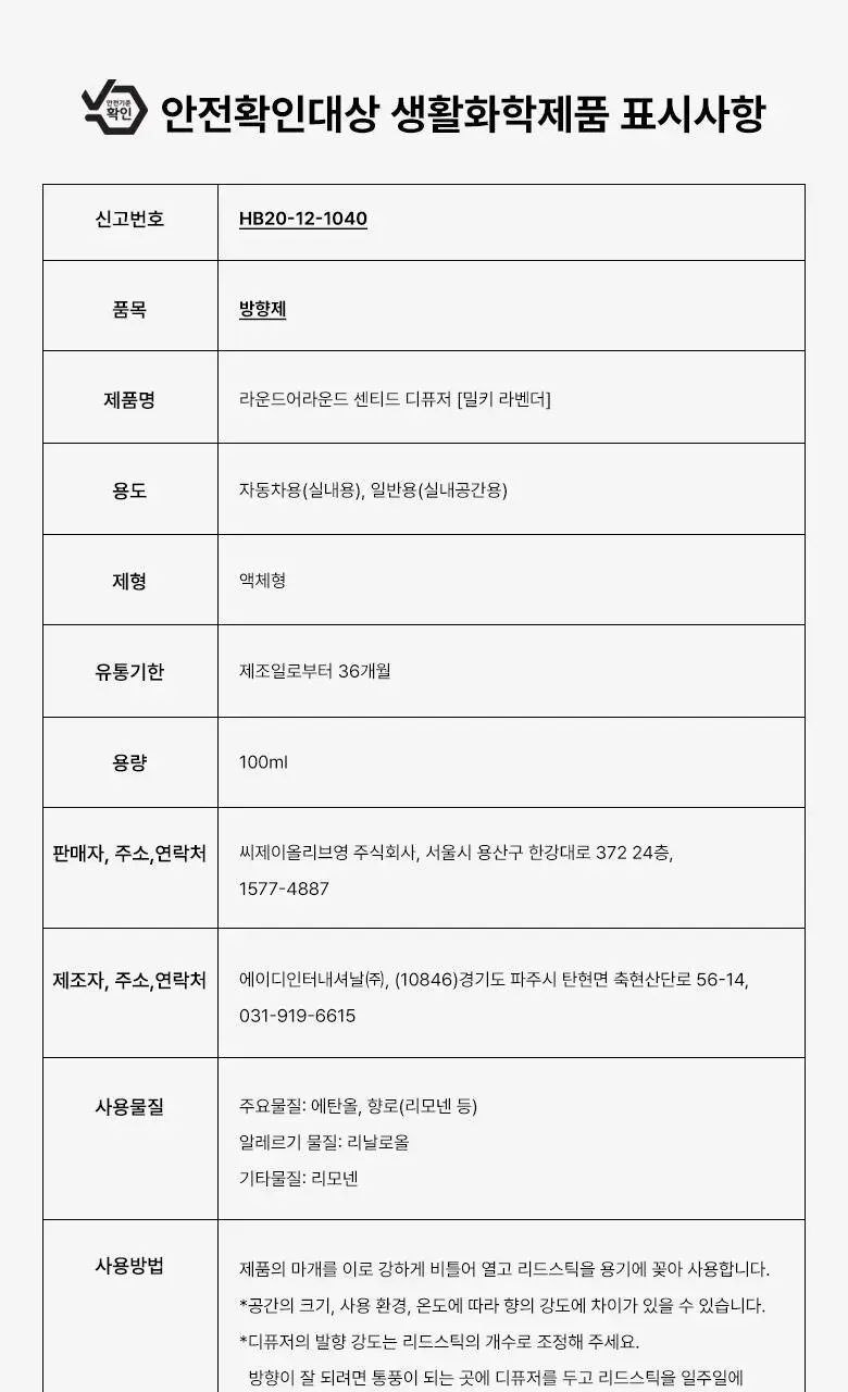 [가정의달 특가] 라운드어라운드 센티드 디퓨저 100ml 6종 상세페이지 33